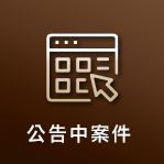 公告中案件(另開視窗)